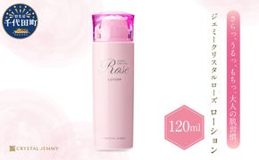 ジェミークリスタルローズ　ローション（120mL）×1本 群馬県 千代田町  デイリーケア 保湿 成分 配合 ハリ つや クリスタルジェミー 中島香里 化粧品