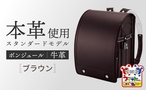 ＼2027年度の入学式に向けて／ フィットちゃん ランドセル 『牛革ボンジュール』 ブラウン 男の子 【三輪製鞄所】 男の子 本革 国内加工 ラン活 らんかつ[AEAN003-6]