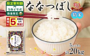米 ななつぼし 【 数量限定 限定寄附額  最短 5営業日以内発送 】 令和7年産 北海道 月形町産 20kg (5kg×4袋） 白米 お米 こめ コメ おこめ 最短配送 特A 北海道産 北海道米 