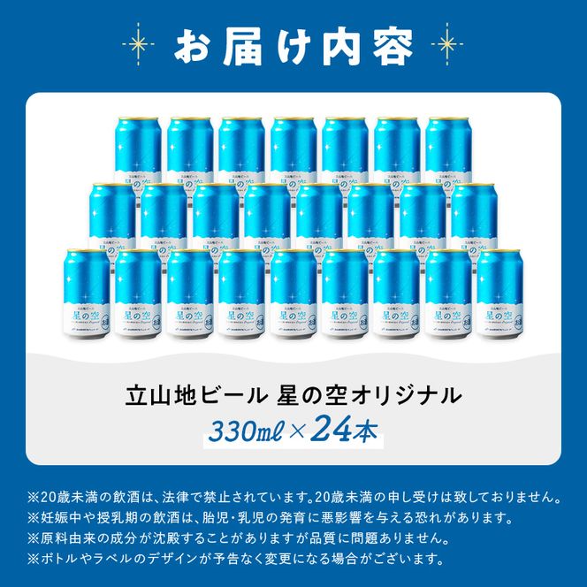 立山地ビール 星の空 オリジナル 330ml×24本 セット 限定 地ビール クラフトビール 国産ビール ご当地 国産 ビール 330ml 24缶 セット 贈り物 ギフト 酒 お酒 アルコール アルコール飲料 立山貫光ターミナル お歳暮 お中元 F6T-970