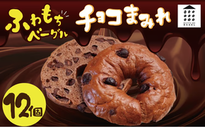 ついに単品が登場！「わっぱ堂」のふわもちベーグル『チョコまみれ』 12個 パン 自家製 個包装 焼きたて 瞬間冷凍 便利 時短 グルメ 高リピート 食べ比べ 朝食 おやつ ぱん 食品 H049-051