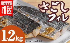 099H3890-2 【期間限定】さごしフィレ 合計1.2kg以上 【小分け 切り身 海産 魚 お弁当 焼き魚 冷凍 惣菜 焼くだけ 訳あり サイズ不揃い】