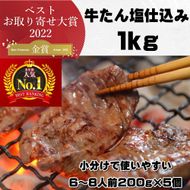本場仙台より 牛たん塩仕込み 1kg（6～8人前）（200g×5P）【肉 お肉 にく 食品  ギフト】 041009_BQ002