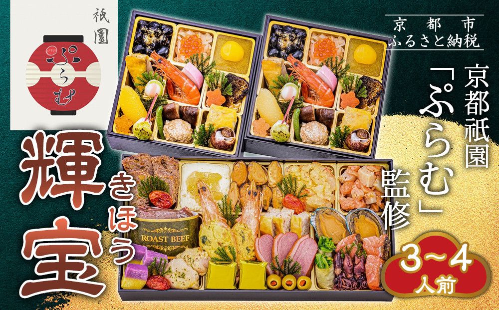[京都祇園「ぷらむ」監修]輝宝 三段重 3〜4人前|京都 豪華和洋風おせち 人気おせち[ 京都 祇園 創作料理 和洋風おせち三段 3〜4人 人気 おすすめ おいしい 贅沢 グルメ 京料理 2026 正月 お祝い お取り寄せ 通販 送料無料 年内配送 ふるさと納税 ] 261009