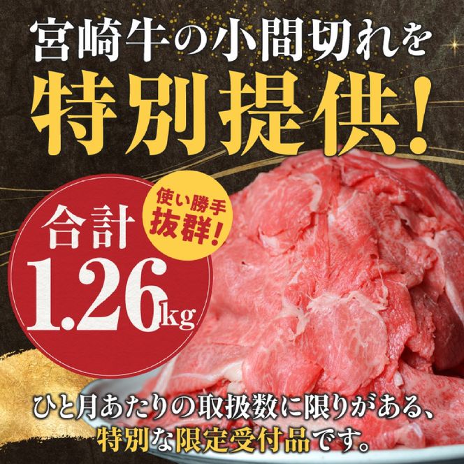 【訳あり】A4等級以上 宮崎牛 切り落とし 小間切れ 小分け3パック 計1.26㎏（国産 肉 牛肉 宮崎県産 訳あり 生活応援 切り落とし 小分け こま切れ)