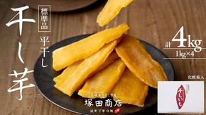 【 先行予約 】【 塚田商店 】 干し芋 標準品 平干し 1kg × 4箱 国産 無添加 さつまいも 芋 お菓子 おやつ デザート 和菓子 いも イモ 工場直送 マツコの知らない世界 [BD013ci]