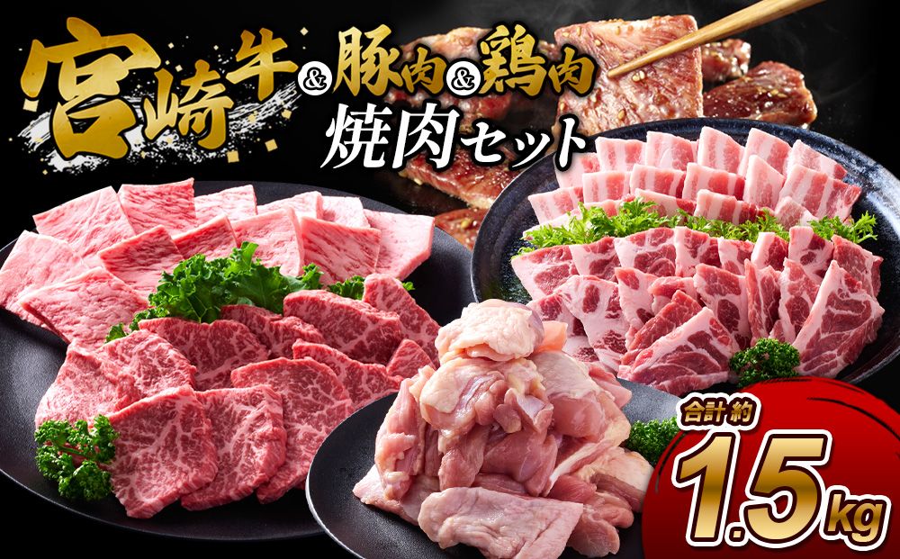 [宮崎牛・豚・鶏]豪華焼肉ミックス 1.5kg (牛400g/豚700g/鶏400g) 真空パック 冷凍