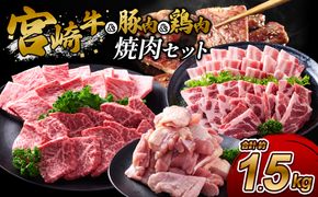 【宮崎牛・豚・鶏】豪華焼肉ミックス 1.5kg (牛400g/豚700g/鶏400g) 真空パック 冷凍