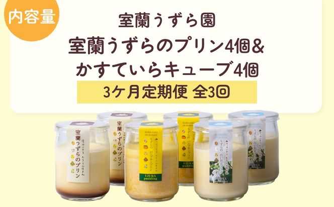 ≪3ヶ月定期便≫うずらのプリン3種（うずらのプリン・パンプキン・白いお豆）×各2個 MROF008