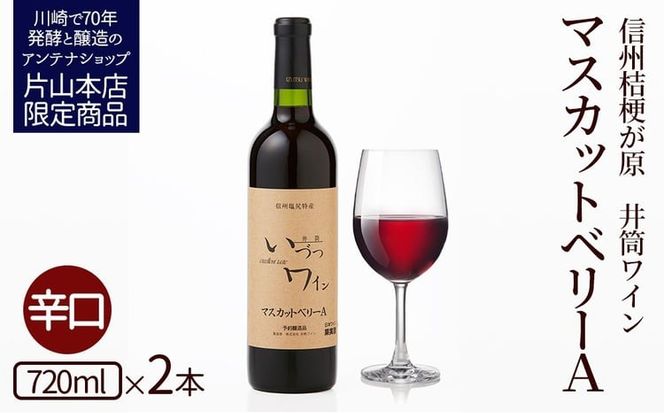 井筒ワイン 酸化防止剤無添加 井筒 マスカットベリーA 赤辛口 720ml 2本セット 発売元 株式会社片山