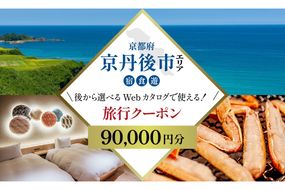 【京都ツアー】 京丹後市 あとから選べる旅行Webカタログで使える！旅行クーポン（90,000円分） 【京都ツアー】 京丹後市 後から選べる旅行Webカタログで使える！旅行クーポン 五感・研ぐ街、自分に還るひとときを。旅行券 宿泊券 飲食券 体験サービス券　JB00002