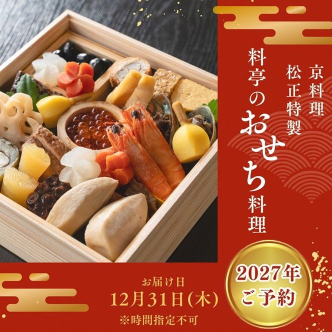 【早期予約限定】おせち＜京料理 松正＞特製 一段重 2人前（冷蔵）※手作りのため数量限定 2027 予約 解凍不要 盛り付け済み 和風 料亭のおせち 一品一品手作り ※12月31日配送 ※時間指定不可 ※配送不可地域あり ふるさと納税おせち 送料無料 ※6月末まで鱧寿司プレゼント