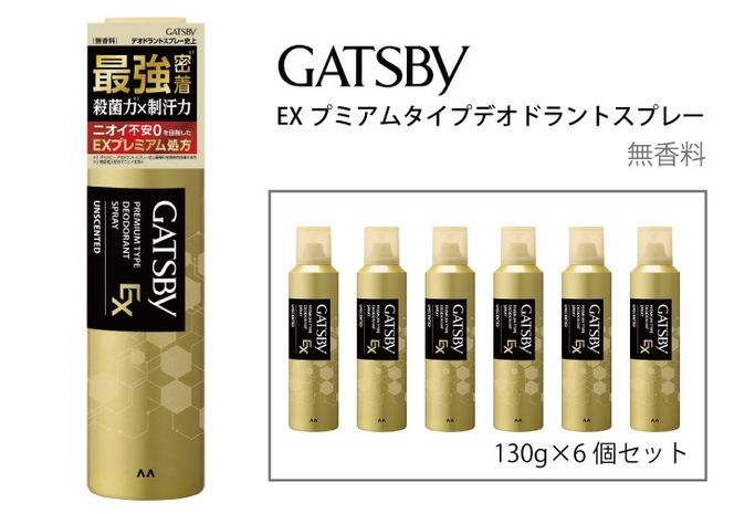 マンダム ギャツビー EXプレミアムタイプデオドラントスプレー 無香料 130g MA-92