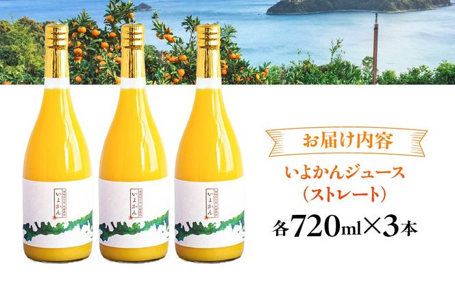 【愛媛県産】田縁農園の無添加100% いよかんジュース（720ml×3本） ストレート果汁100％ IKTA009