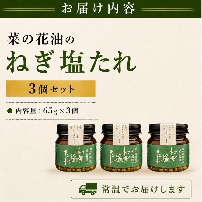 菜の花油のねぎ塩たれ 3個セット