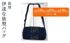 伊達な俵型バッグ（宮城）紺 041009_JA003VC02