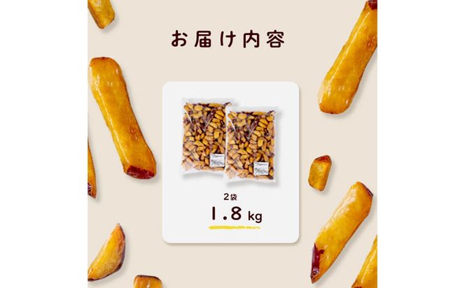 【訳あり・業務用】薩摩おいも棒セット 計1.8kg(900g×2袋) p8-142