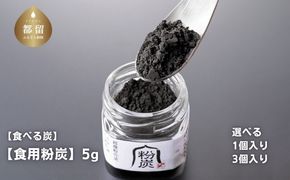 【炭義】 食べる炭「食用粉炭」5g【キコリの炭】 選べる 1個入り 3個入り 超微粉 山梨県 都留市 KH001 KH002