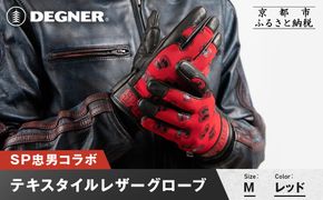 SP忠男テキスタイルレザーグローブ＜レッド Mサイズ＞｜京都 バイクギア 人気ブランド バイク [SPG-7]［ グローブ バイク 革製品 ブランド 革 ツーリング ライダー バイカー バイクギア メーカー ギア パーツ 人気 おすすめ 通販 送料無料 ふるさと納税 261009_A-JR182VC04