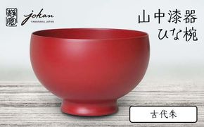 山中漆器 ひな椀 古代朱 天然木 木製 桜 椀 器 汁椀 お椀 漆塗り 漆器 伝統工芸 工芸品 国産 日本製  テーブルウェア 復興 震災 コロナ 能登半島地震復興支援 北陸新幹線 F6P-2370
