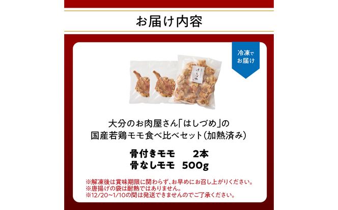 【A03056】大分のお肉屋さん「はしづめ」の国産若鶏モモ食べ比べセット 骨付きモモ2本と骨なしモモ500g 加熱済み