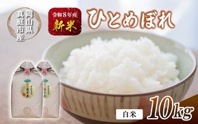 令和8年産 真庭市産 ひとめぼれ 白米 10kg(5kg×2袋） / お米 岡山県 真庭市 白米 米 ひとめぼれ 2026年産 【tkns002-02】