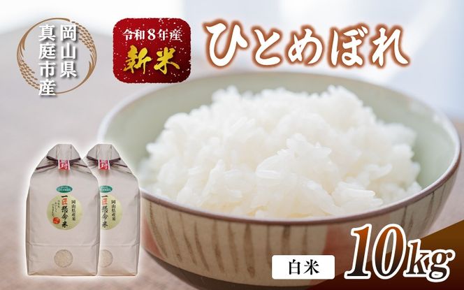 令和8年産 真庭市産 ひとめぼれ 白米 10kg(5kg×2袋） / お米 岡山県 真庭市 白米 米 ひとめぼれ 2026年産 【tkns002-02】