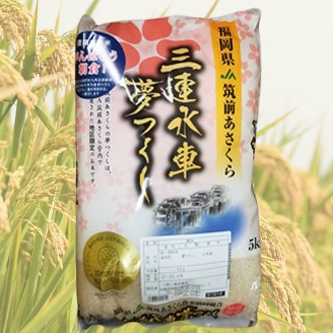 米 夢つくし 5kg 筑前あさくら農協 お米