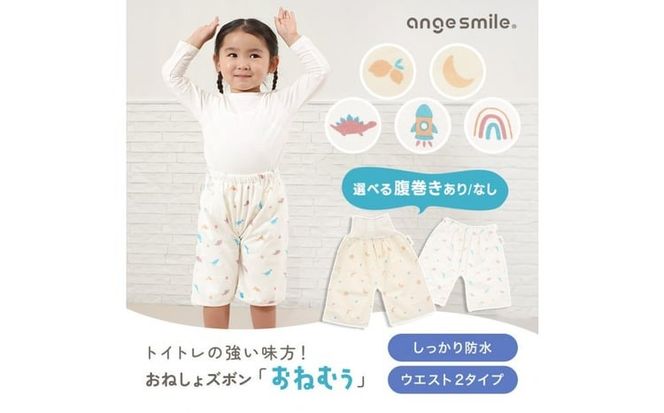 【選べる腹巻き】おねしょズボン「おねむう」5柄セット 腹巻きタイプ/ゴム調整タイプ