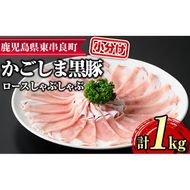 【0305125a】サクラ農場の鹿児島黒豚！ロースしゃぶしゃぶ(約200g×5パック・計約1kg) 国産 黒豚 豚肉 ぶた肉 ロース 短鼻豚 しゃぶしゃぶ 冷凍 冷凍配送 【鹿児島ますや】