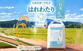 米 5kg 白米 はれわたり イワモトファーム 青森県産 令和8年産定期便 新米 ごはん ご飯 ブランド米 特選米 精米 直送 農家直送 お取り寄せ お米 こめ コメ 白飯 国産 お弁当 もっちり 送料無料