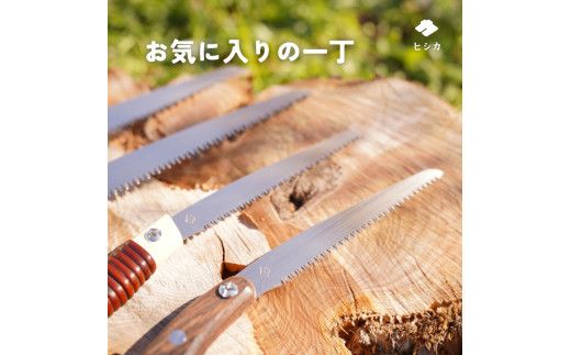 プロ仕様！ヒシカ印 剪定鋸 210mm サヤ付 銘木柄 替刃式 再目立て可