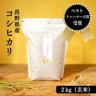ベストファーマーズ賞受賞 コシヒカリ 玄米 2kg 無農薬 無添加 令和8年産 お米 チャック付 小分け 少量 少量パック お試し 産地直送 一等米 送料無料 長野 長野県 小諸市