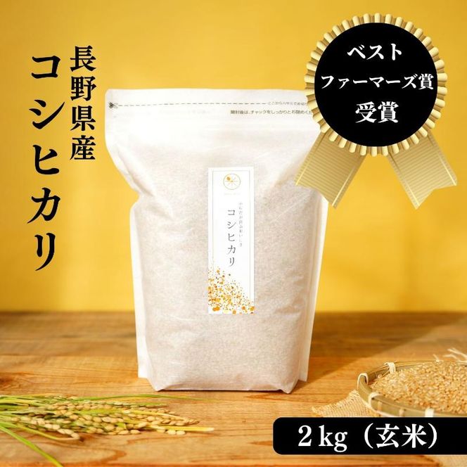 ベストファーマーズ賞受賞 コシヒカリ 玄米 2kg 無農薬 無添加 令和8年産 お米 チャック付 小分け 少量 少量パック お試し 産地直送 一等米 送料無料 長野 長野県 小諸市