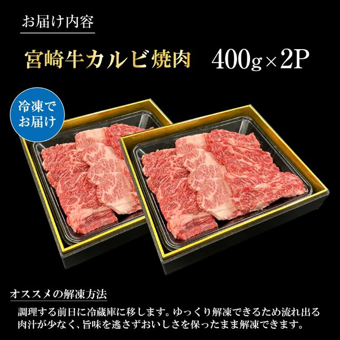 宮崎県西ノ原牧場・A4等級以上宮崎牛カルビ焼肉 800g 牛肉 黒毛和牛 カルビ 赤身 焼肉用 焼肉 A4 A5 冷凍