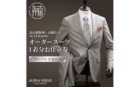 オーダースーツ(最高級服地・高級仕立SUPER160S)＜ツーパンツスーツ＞《 スーツ オーダースーツ ウール オーダーメイド オリジナル 》【2507Q05107】