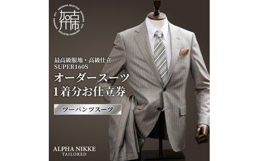 オーダースーツ(最高級服地・高級仕立SUPER160S)＜ツーパンツスーツ＞《 スーツ オーダースーツ ウール オーダーメイド オリジナル 》【2507Q05107】