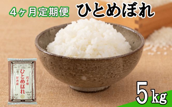 【定期便4カ月間】　令和8年産米　花巻ひとめぼれ5kg　＜5kg×4カ月連続でお届け＝計20kg＞ 【2456】