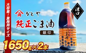 【 小豆島 】【かどや業務用】銀印ごま油(濃口)1650g×2本 調味料 セサミオイル 香ばしい 薫り高い 