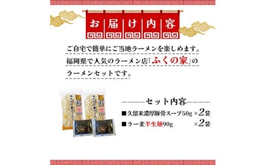 「ふくの家」濃厚豚骨ラーメン2食【株式会社JSE】_HA1862