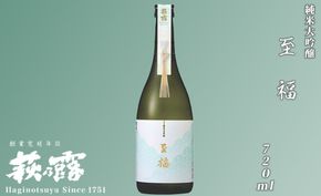【I-295】福井弥平商店 萩乃露 純米大吟醸至福720ml［高島屋選定品］