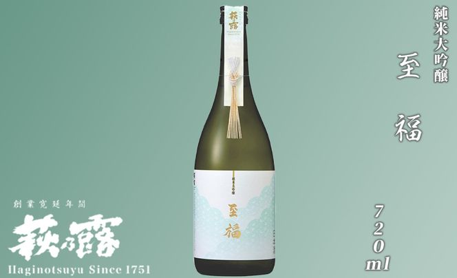 【I-295】福井弥平商店 萩乃露 純米大吟醸至福720ml［高島屋選定品］