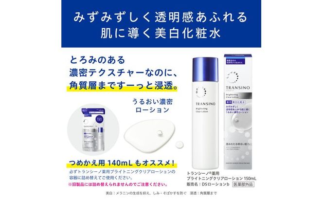 トランシーノ薬用ブライトニングクリアローション150mL、詰替用140mLセット ケア スキンケア 美白 美容液 保湿 肌荒れ防止 うるおい しみ・そばかすを防ぐ トランシーノ 第一三共