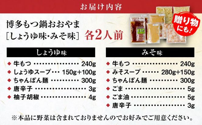 【年内発送】【年間100万食販売！】博多もつ鍋おおやま もつ鍋 みそ・しょうゆ味 食べ比べセット各2人前（合計4人前） 醤油 味噌モツ鍋 糸島市 / 株式会社ラブ[ASP009] もつ鍋 モツ鍋 もつ 醤油味 お惣菜 鍋 おおやま お中元 お歳暮