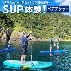 【ふるさと納税】【兵庫・新温泉・SUP】陸では出会えない景色を！日本遺産諸寄でSUP体験！ペアチケット 1枚 SUP 海 海水浴 レジャー 体験 バドル バドルボード アクティビティ ウォータースポーツ アウトドア スポーツ マリンスポーツ 諸寄塩谷海岸 兵庫県 新温泉町 送料無料