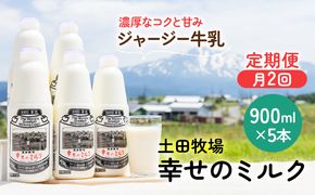 定期便 2週間ごとに5本！土田牧場 幸せのミルク（ジャージー 牛乳）900ml×5本を2回 計10本（健康 栄養豊富） 乳飲料 秋田県 乳製品 