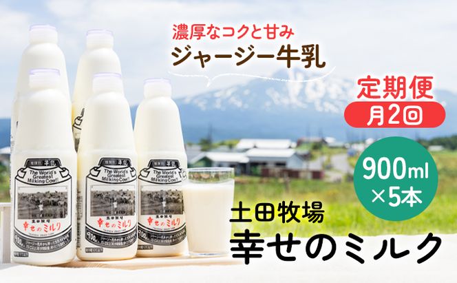 定期便 2週間ごとに5本！土田牧場 幸せのミルク（ジャージー 牛乳）900ml×5本を2回 計10本（健康 栄養豊富） 乳飲料 秋田県 乳製品 