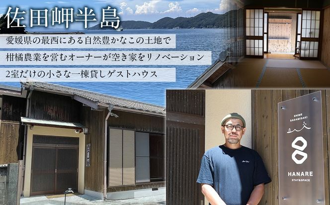 愛媛・西宇和・佐田岬　平日～土・日・祝日（いつでも）　限定一棟貸しゲストハウスHANARE Stay&Space佐田岬 素泊まり宿泊券（1名様分）IKTAQ032