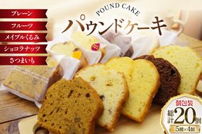 パウンドケーキ 20個 セット 個包装 5種 各4個 [岩瀬牧場 北海道 砂川市 12260959] 常温 お菓子 お取り寄せ 洋菓子 スイーツ 詰め合わせ 箱あり ケーキ