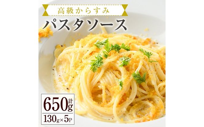 高級からすみパスタソース(計650g・130g×5P) カラスミ クリームソース スパゲッティ 冷凍 小分け 豆乳 おかず 簡単調理 宮崎県 門川町 【イタリア料理 Bliss】【AC-12】